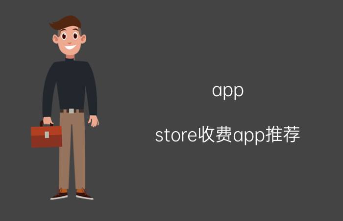 app store收费app推荐 如何免费下载app store付费软件？